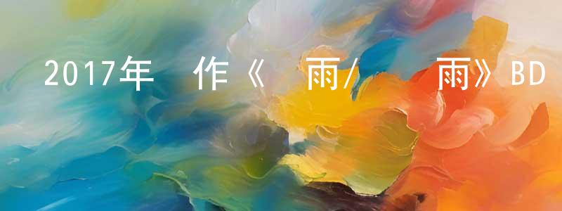 陳紹安的動漫綜藝大全,2017年動作《鐵雨/鋼鐵雨》BD韓語中字迅雷下載_深夜電影